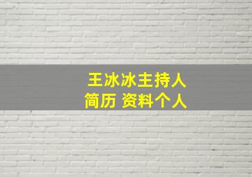 王冰冰主持人简历 资料个人